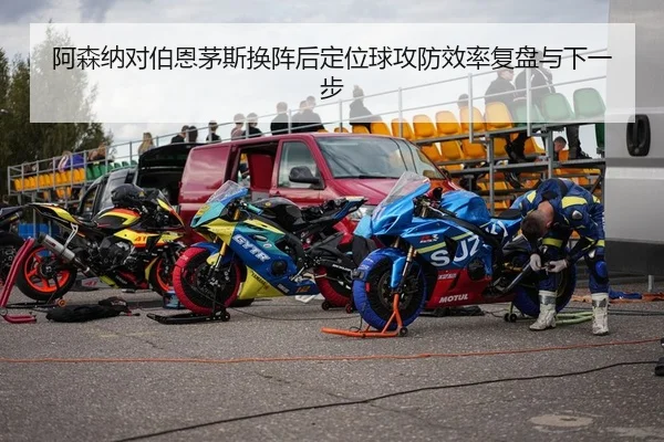 a-sen-na-dui-bo-en-mao-si-huan-zhen-hou-ding-wei-qiu-gong-fang-xiao-lv-fu-pan-yu-xia-yi-bu-2-248.jpg