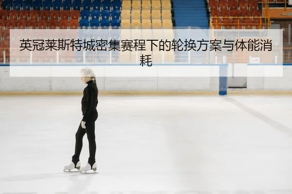 ying-guan-lai-si-te-cheng-mi-ji-sai-cheng-xia-de-lun-huan-fang-an-yu-ti-neng-xiao-hao-2-541.jpg